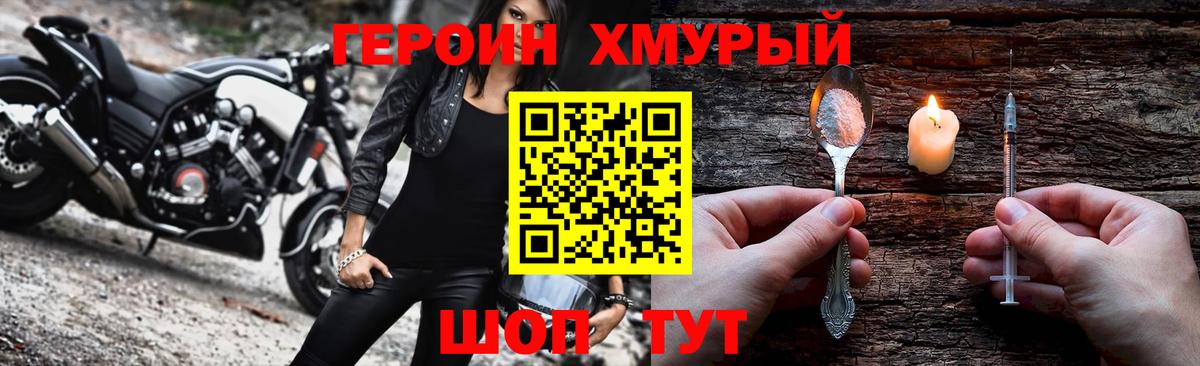 ГЕРОИН хмурый Кудрово